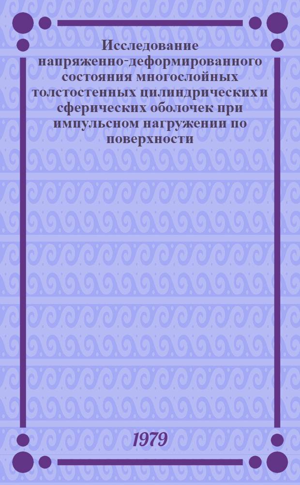 Исследование напряженно-деформированного состояния многослойных толстостенных цилиндрических и сферических оболочек при импульсном нагружении по поверхности : Автореф. дис. на соиск. учен. степ. к. т. н