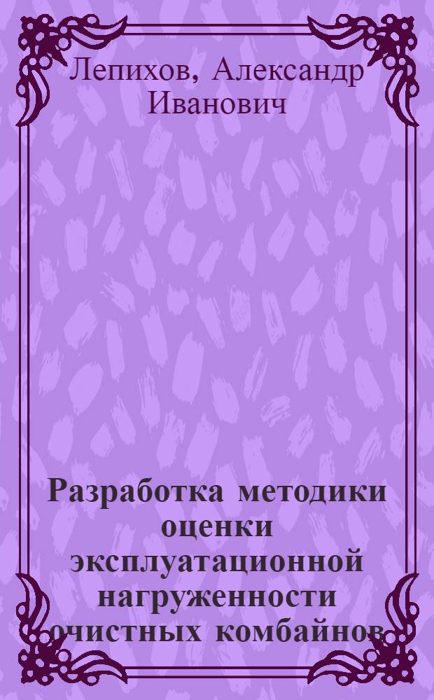 Разработка методики оценки эксплуатационной нагруженности очистных комбайнов : Автореф. дис. на соиск. учен. степ. канд. техн. наук : (05.05.06)