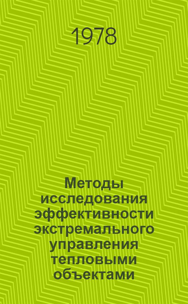 Методы исследования эффективности экстремального управления тепловыми объектами : (На прим. прямоточного пылеугольного парогенератора) : Автореф. дис. на соиск. учен. степени канд. техн. наук : (05.14.01)