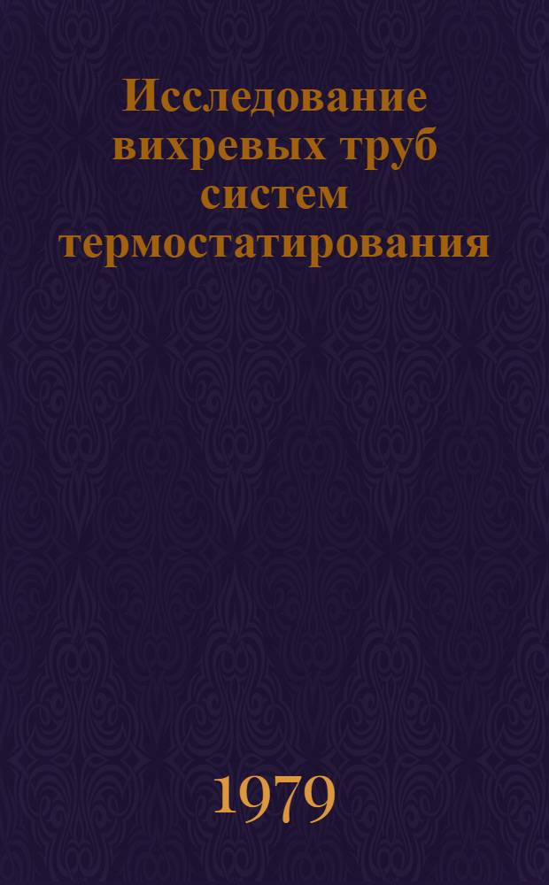 Исследование вихревых труб систем термостатирования : Автореф. дис. на соиск. учен. степ. к. т. н