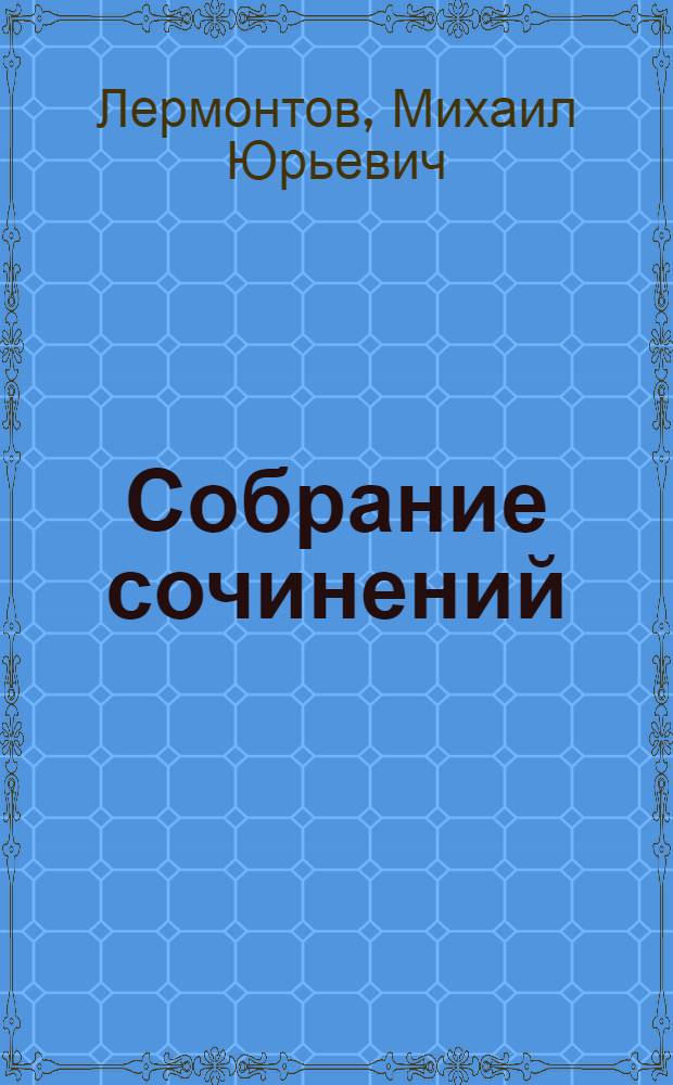 Собрание сочинений : В 4 т