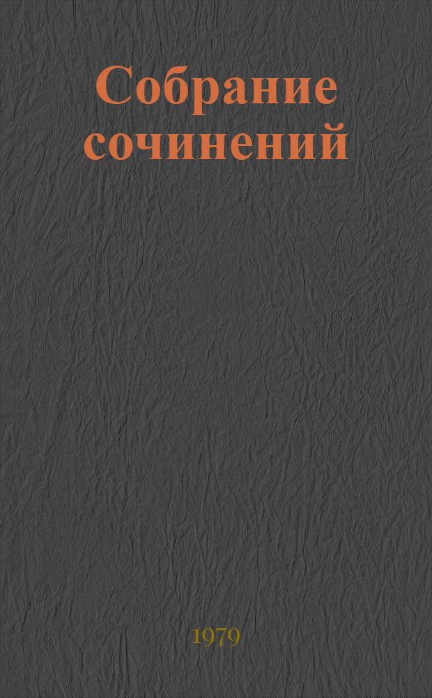 Собрание сочинений : В 4 т. Т. 1 : Стихотворения, 1828-1841