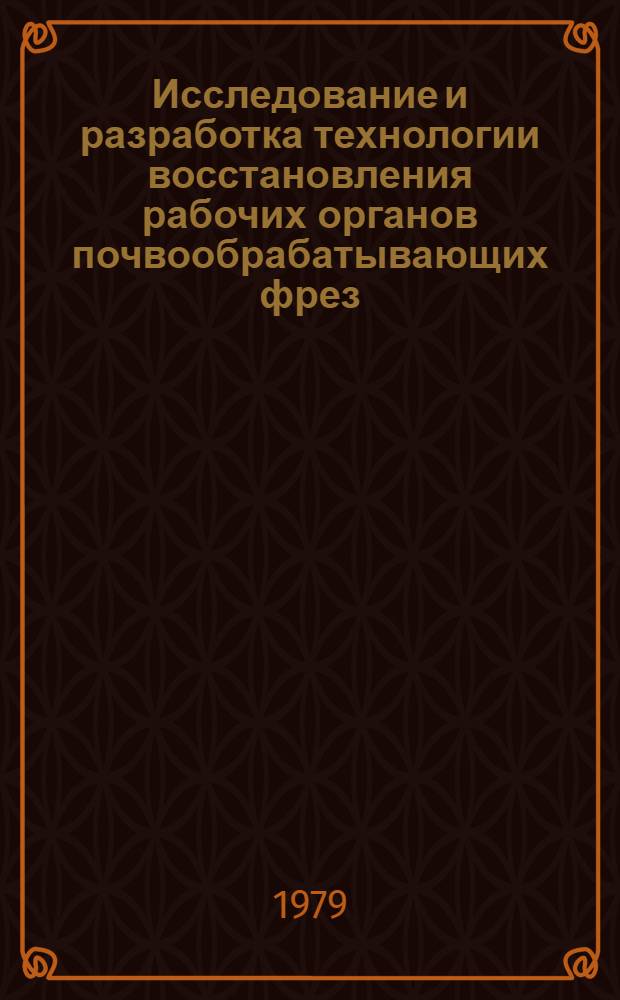 Исследование и разработка технологии восстановления рабочих органов почвообрабатывающих фрез : Автореф. дис. на соиск. учен. степ. к. т. н