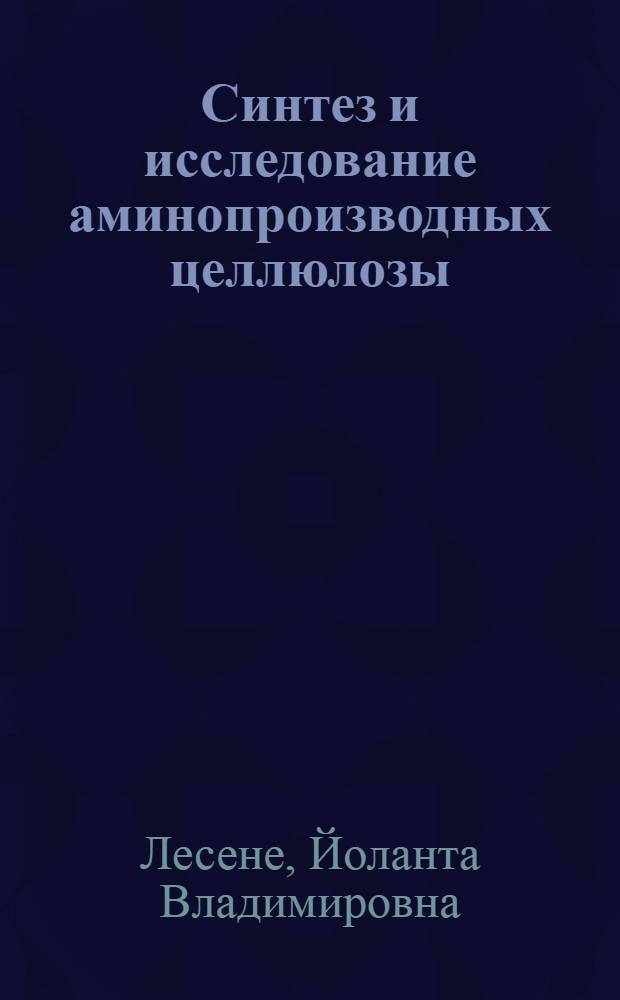 Синтез и исследование аминопроизводных целлюлозы : Автореф. дис. на соиск. учен. степ. к. х. н