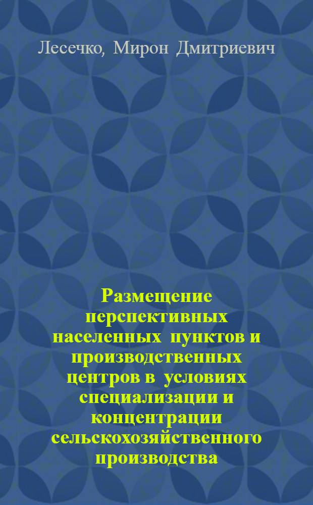 Размещение перспективных населенных пунктов и производственных центров в условиях специализации и концентрации сельскохозяйственного производства : На прим. к-зов предгорной зоны Карпат Ив.-Франк. обл. : Автореф. дис. на соиск. учен. степ. к. э. н