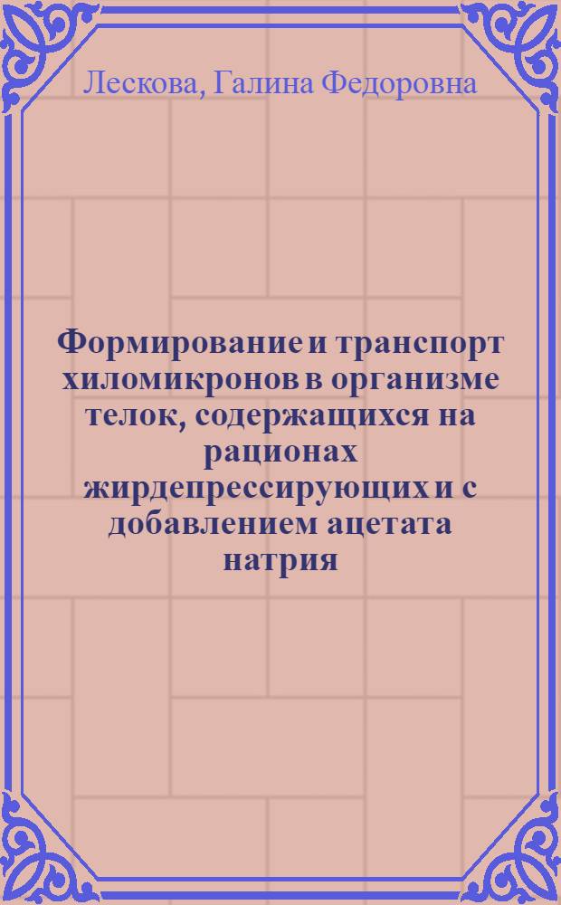 Формирование и транспорт хиломикронов в организме телок, содержащихся на рационах жирдепрессирующих и с добавлением ацетата натрия : Автореф. дис. на соиск. учен. степ. канд. биол. наук : (03.00.13)
