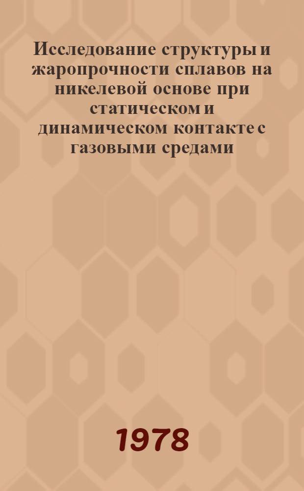 Исследование структуры и жаропрочности сплавов на никелевой основе при статическом и динамическом контакте с газовыми средами : Автореф. дис. на соиск. учен. степени канд. техн. наук : (05.16.01)