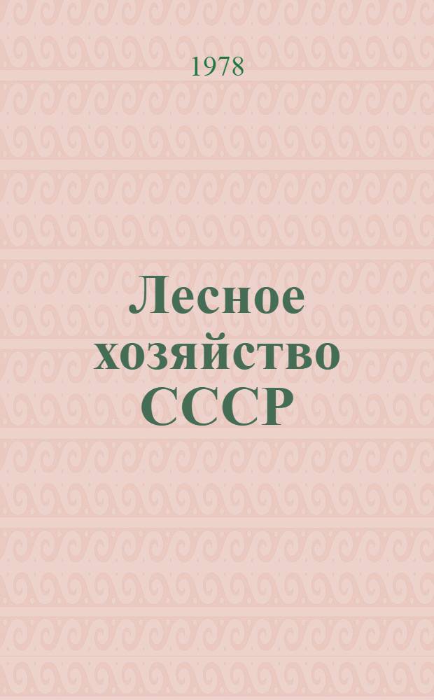 Лесное хозяйство СССР : Стат. сб