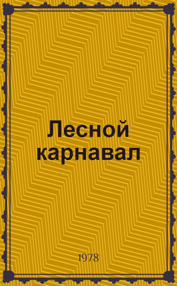 Лесной карнавал : Метод. рекомендации