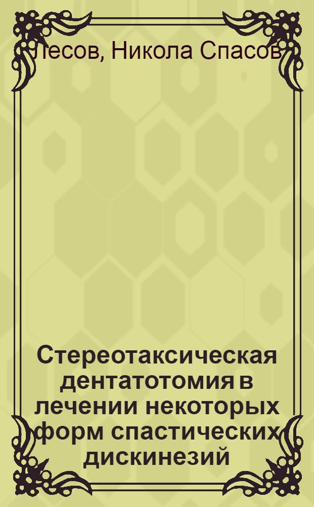 Стереотаксическая дентатотомия в лечении некоторых форм спастических дискинезий : Автореф. дис. на соиск. учен. степ. к. м. н