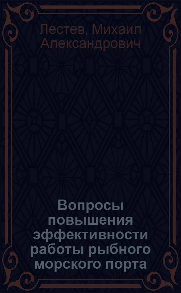 Вопросы повышения эффективности работы рыбного морского порта : Автореф. дис. на соиск. учен. степени канд. экон. наук : (08.00.05)