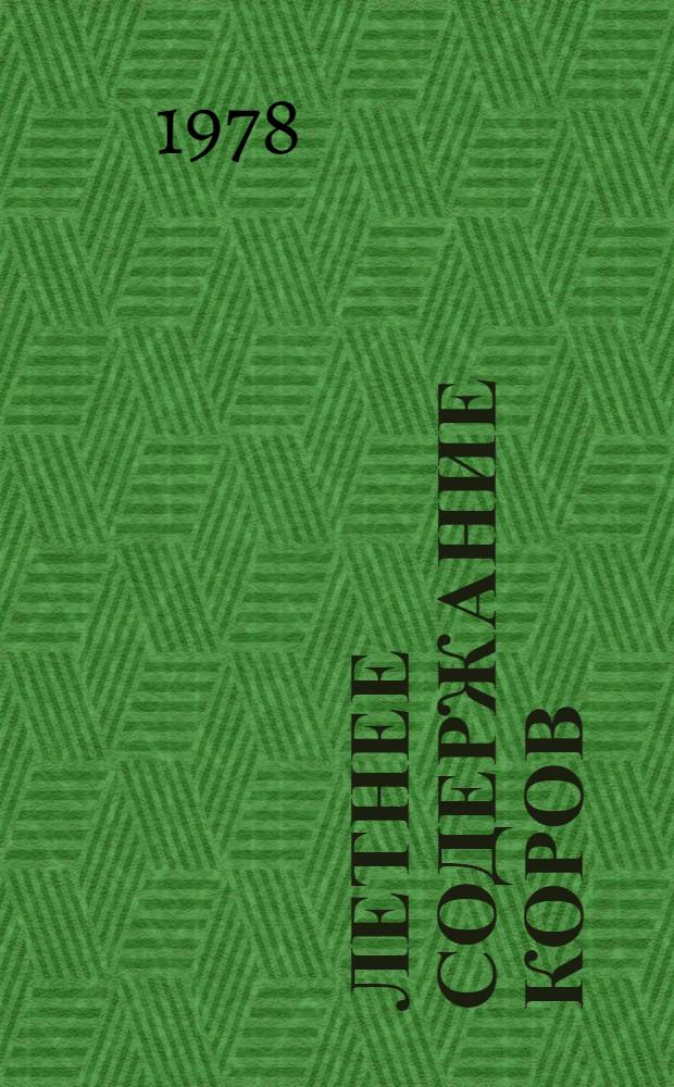 Летнее содержание коров : Сб. статей