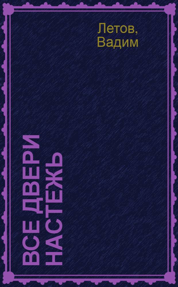 Все двери настежь : Ситуация в 2 ч. : Репертуар Ашхабад. рус. драм. театра им. А.С. Пушкина