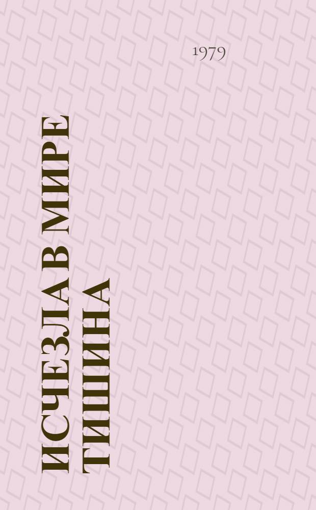 Исчезла в мире тишина : Рассказы и очерки