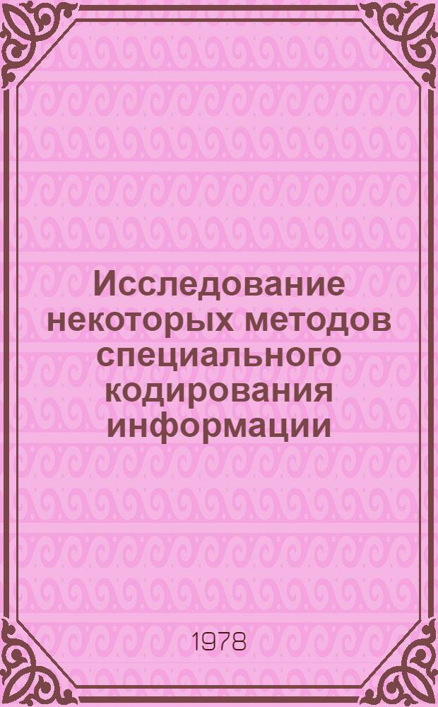 Исследование некоторых методов специального кодирования информации : Автореф. дис. на соиск. учен. степени канд. техн. наук : (05.13.01)