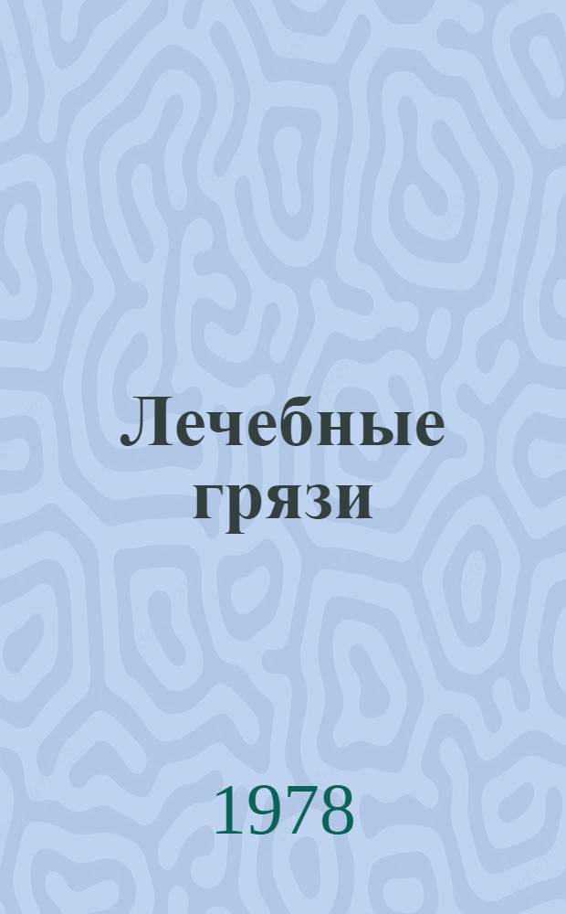 Лечебные грязи : Грязелечение : Сб. статей