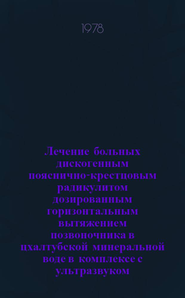 Лечение больных дискогенным пояснично-крестцовым радикулитом дозированным горизонтальным вытяжением позвоночника в цхалтубской минеральной воде в комплексе с ультразвуком : (Метод. рекомендации)