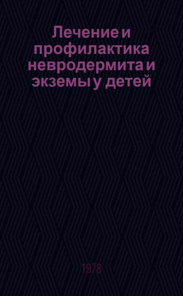 Лечение и профилактика невродермита и экземы у детей : Метод. рекомендации