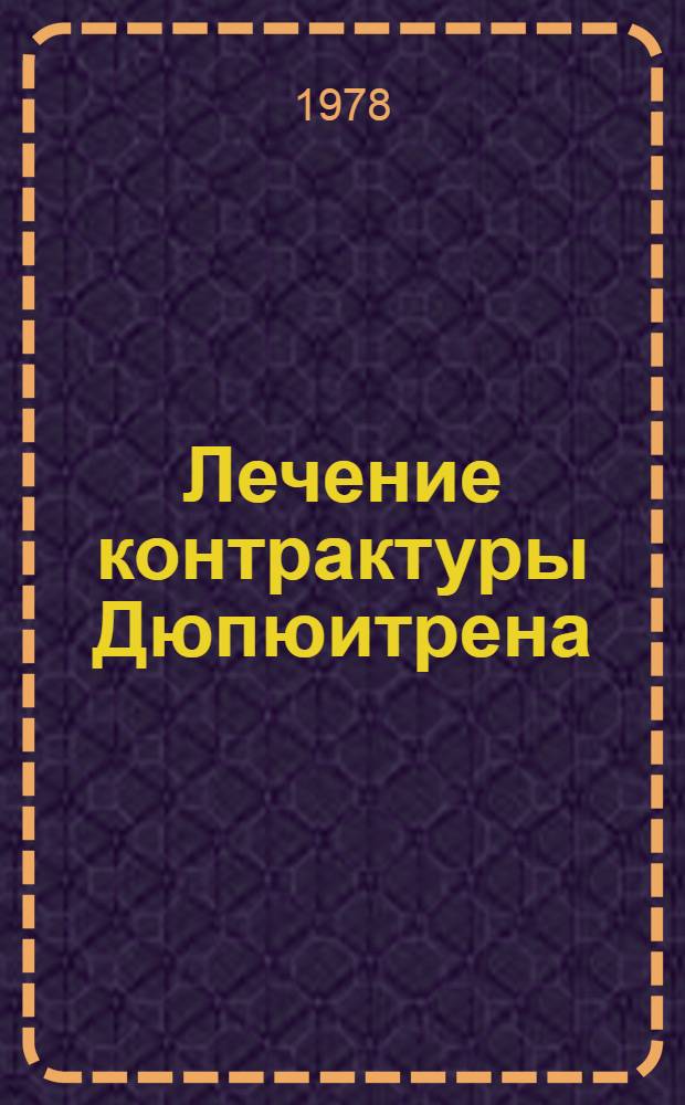 Лечение контрактуры Дюпюитрена : (Метод. рекомендации)