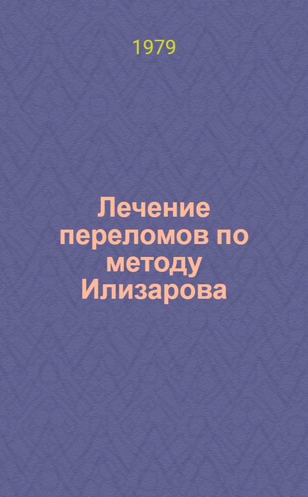Лечение переломов по методу Илизарова : Сб. статей