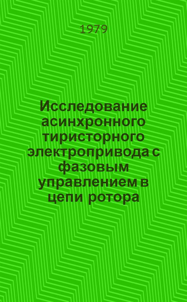 Исследование асинхронного тиристорного электропривода с фазовым управлением в цепи ротора : Автореф. дис. на соиск. учен. степ. канд. техн. наук : (05.09.03)