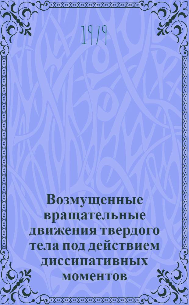 Возмущенные вращательные движения твердого тела под действием диссипативных моментов : Автореф. дис. на соиск. учен. степ. канд. физ.-мат. наук : (01.02.01)