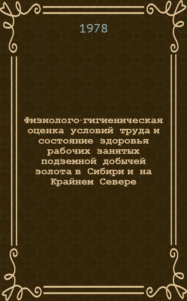 Физиолого-гигиеническая оценка условий труда и состояние здоровья рабочих занятых подземной добычей золота в Сибири и на Крайнем Севере : Автореф. дис. на соиск. учен. степ. к. м. н