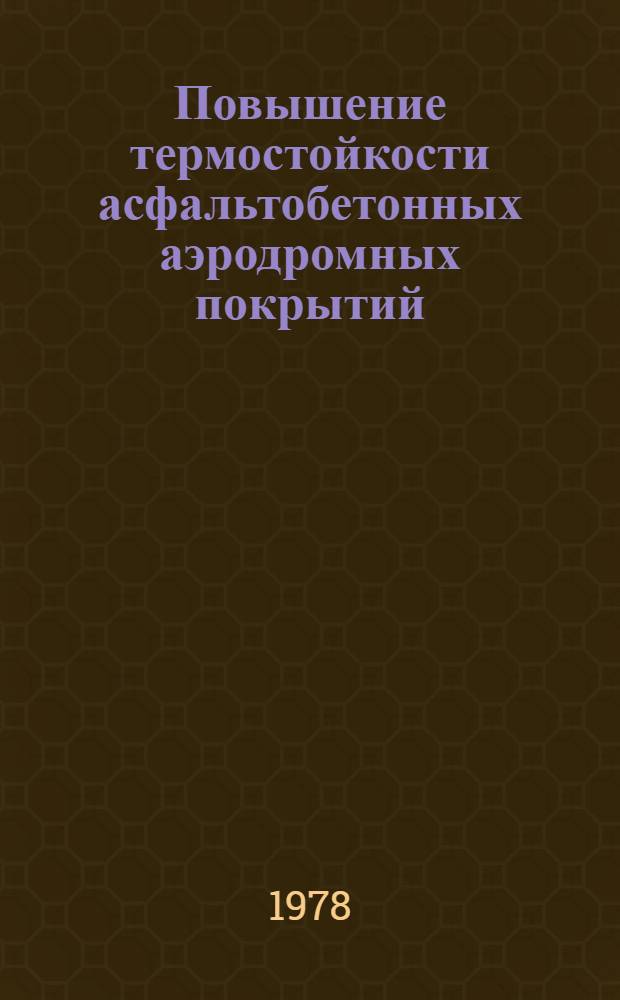 Повышение термостойкости асфальтобетонных аэродромных покрытий : Автореф. дис. на соиск. учен. степ. канд. техн. наук : (05.23.11)