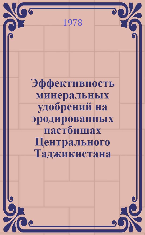 Эффективность минеральных удобрений на эродированных пастбищах Центрального Таджикистана : Автореф. дис. на соиск. учен. степ. канд. с.-х. наук : (06.01.04)