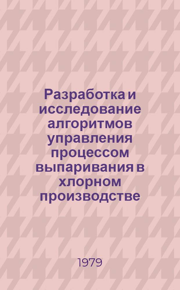 Разработка и исследование алгоритмов управления процессом выпаривания в хлорном производстве : Автореф. дис. на соиск. учен. степ. канд. техн. наук : (05.13.07)