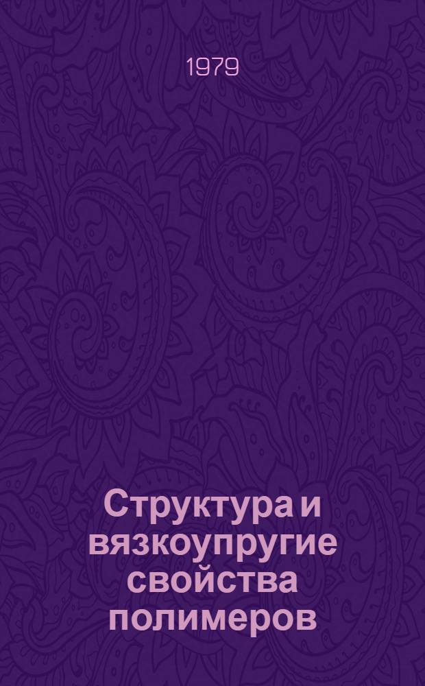 Структура и вязкоупругие свойства полимеров : Автореф. дис. на соиск. учен. степ. канд. физ.-мат. наук : (01.02.04)