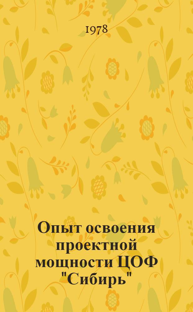 Опыт освоения проектной мощности ЦОФ "Сибирь"