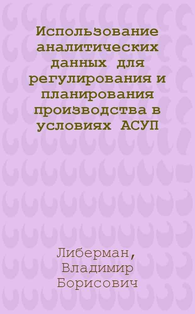 Использование аналитических данных для регулирования и планирования производства в условиях АСУП