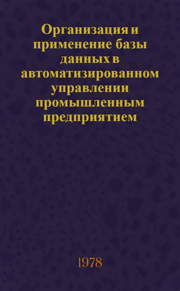 Организация и применение базы данных в автоматизированном управлении промышленным предприятием