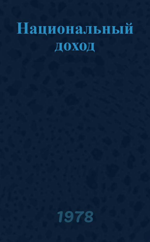 Национальный доход: эффективность и темпы роста : [Докл.]. 1 : Критериальная эффективность общественного производства