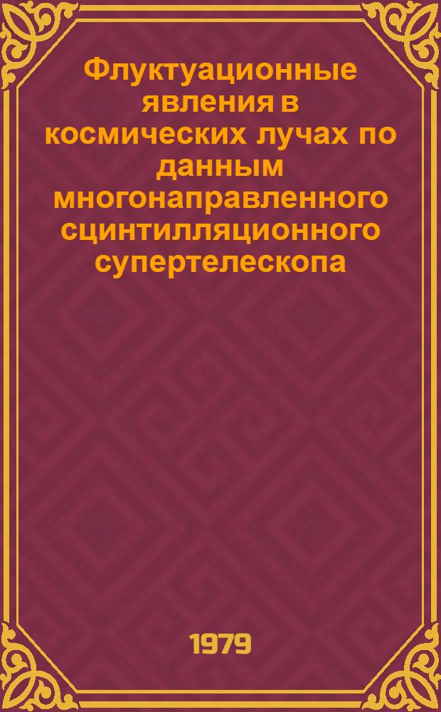 Флуктуационные явления в космических лучах по данным многонаправленного сцинтилляционного супертелескопа