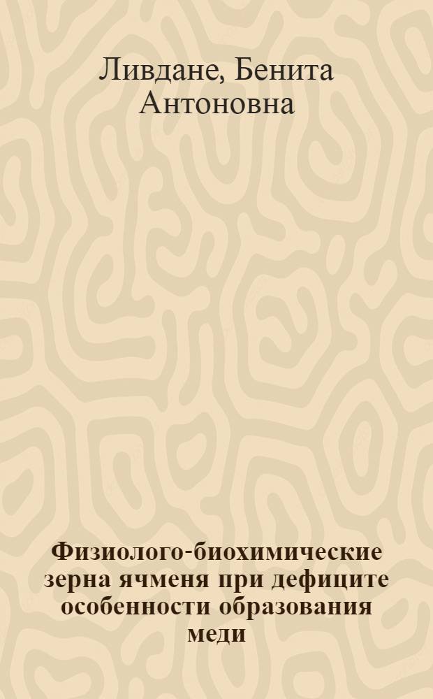 Физиолого-биохимические зерна ячменя при дефиците особенности образования меди : Автореф. дис. на соиск. учен. степ. канд. биол. наук : (03.00.12)
