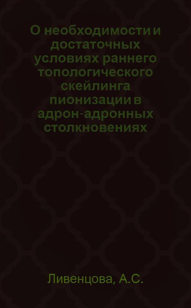 О необходимости и достаточных условиях раннего топологического скейлинга пионизации в адрон-адронных столкновениях