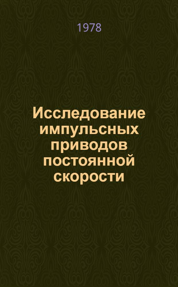 Исследование импульсных приводов постоянной скорости : Автореф. дис. на соиск. учен. степени канд. техн. наук : (05.02.02)