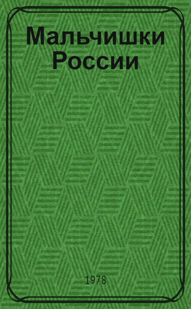 Мальчишки России : Стихи