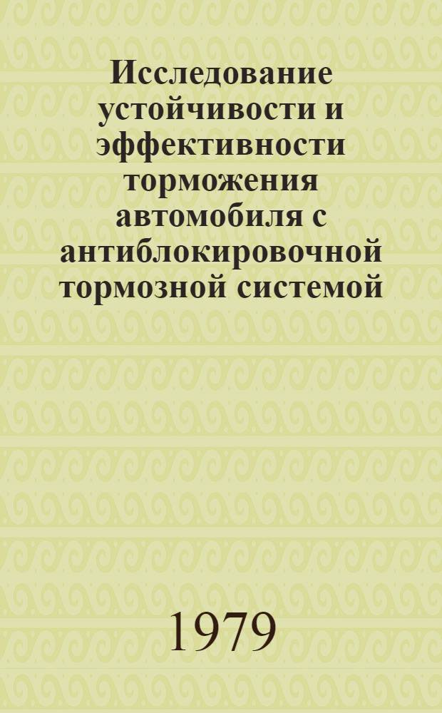 Исследование устойчивости и эффективности торможения автомобиля с антиблокировочной тормозной системой (АБС) : Автореф. дис. на соиск. учен. степ. канд. техн. наук : (05.05.03)