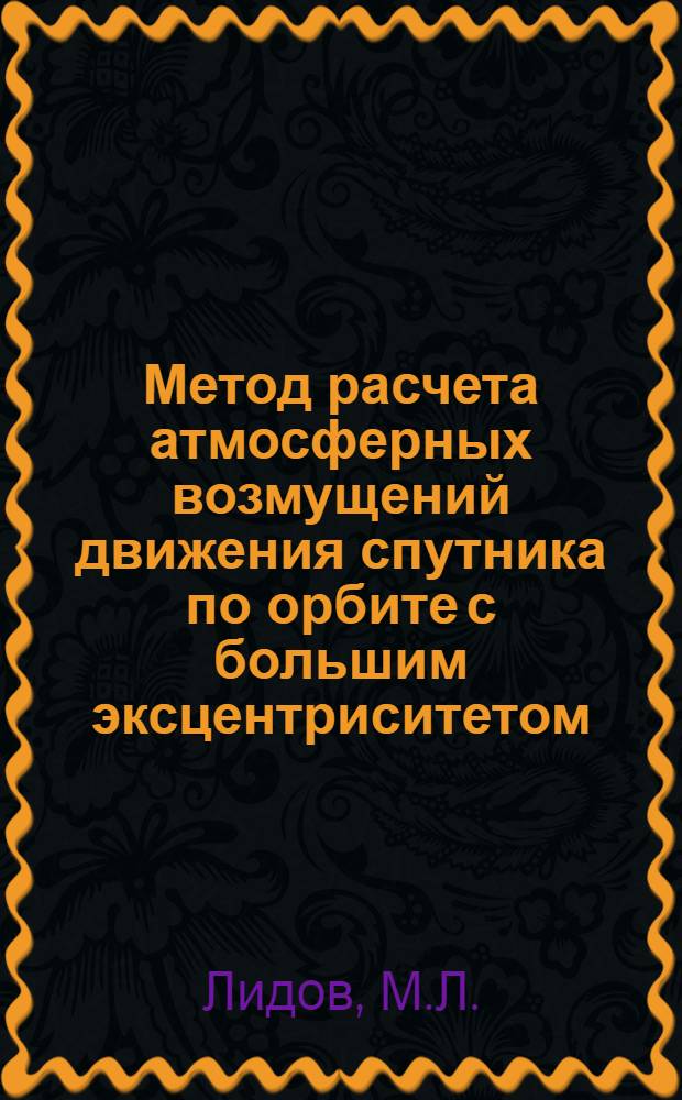 Метод расчета атмосферных возмущений движения спутника по орбите с большим эксцентриситетом