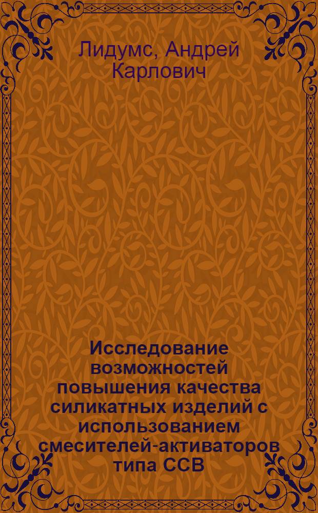 Исследование возможностей повышения качества силикатных изделий с использованием смесителей-активаторов типа ССВ : Автореф. дис. на соиск. учен. степени канд. техн. наук : (05.17.11)