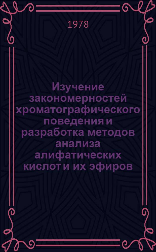 Изучение закономерностей хроматографического поведения и разработка методов анализа алифатических кислот и их эфиров : Автореф. дис. на соиск. учен. степени канд. хим. наук : (02.00.02)