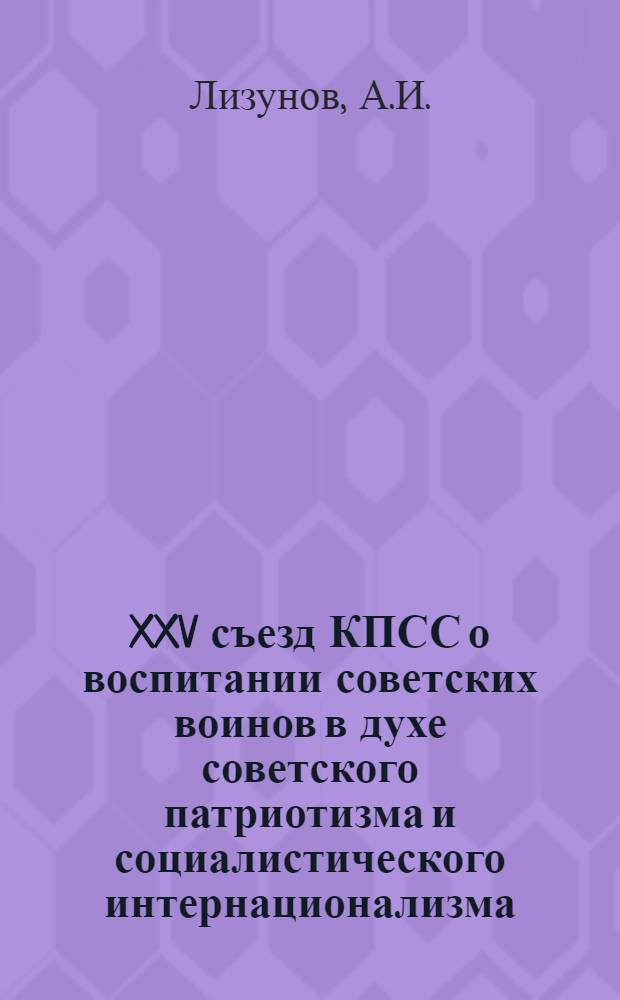 XXV съезд КПСС о воспитании советских воинов в духе советского патриотизма и социалистического интернационализма, в постоянной готовности встать на защиту завоеваний социализма