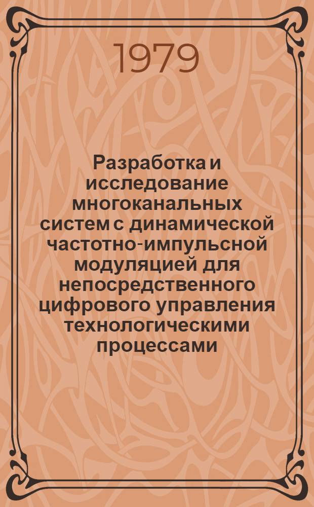 Разработка и исследование многоканальных систем с динамической частотно-импульсной модуляцией для непосредственного цифрового управления технологическими процессами : Автореф. дис. на соиск. учен. степ. канд. техн. наук : (05.13.07)
