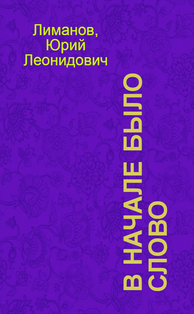 В начале было слово : Драм. фантазия на ист. тему в 2-х д. : Репертуар Горьк. театра юного зрителя им. Н.К. Крупской