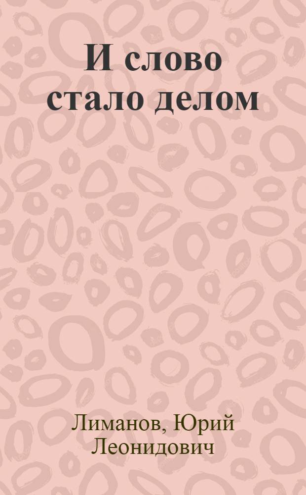 И слово стало делом : Драм. фантазия на ист. тему в 2 д