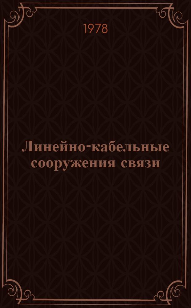 Линейно-кабельные сооружения связи : Метод. пособие