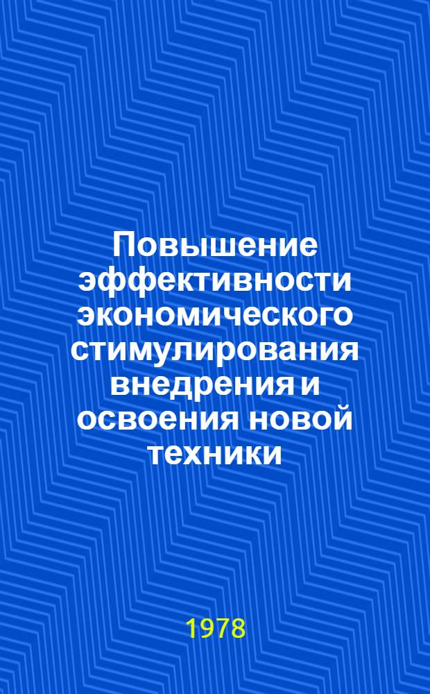 Повышение эффективности экономического стимулирования внедрения и освоения новой техники : (На материалах текст. пром-сти УзССР) : Автореф. дис. на соиск. учен. степ. канд. экон. наук : (08.00.05)